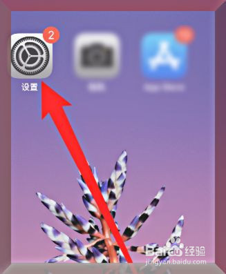 苹果手机怎么设置来电闪光灯