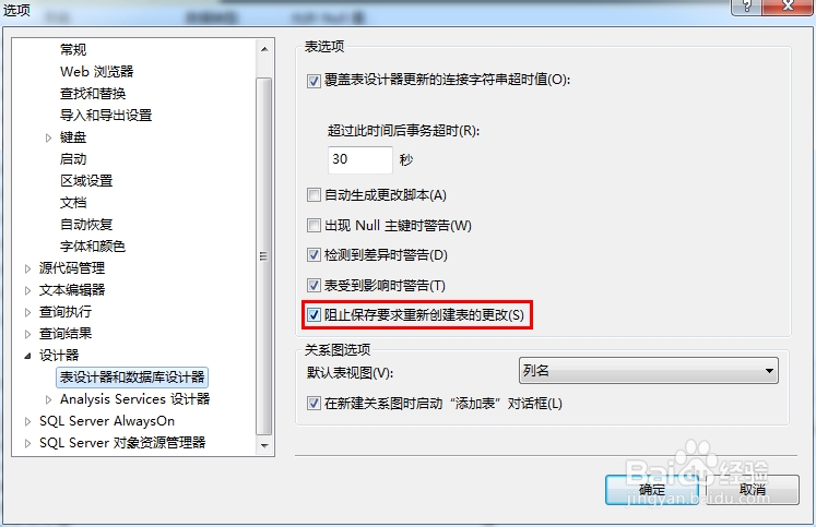 SQL2008和SQL2012不能修改表格字段以及保存