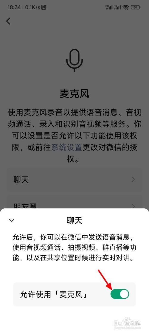 如何设置微信麦克风权限未开启