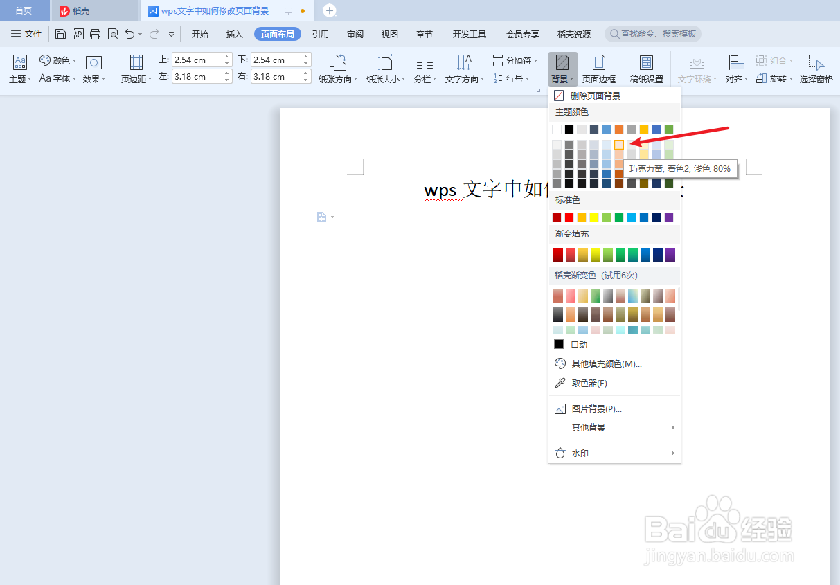 wps文字中如何修改页面背景