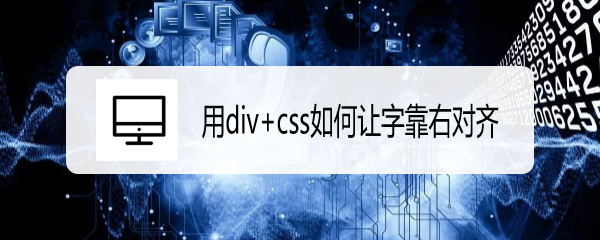 <b>用div+css如何让字靠右对齐</b>