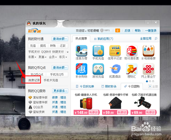 怎么查看Q币Q点的消费记录?交易明细?