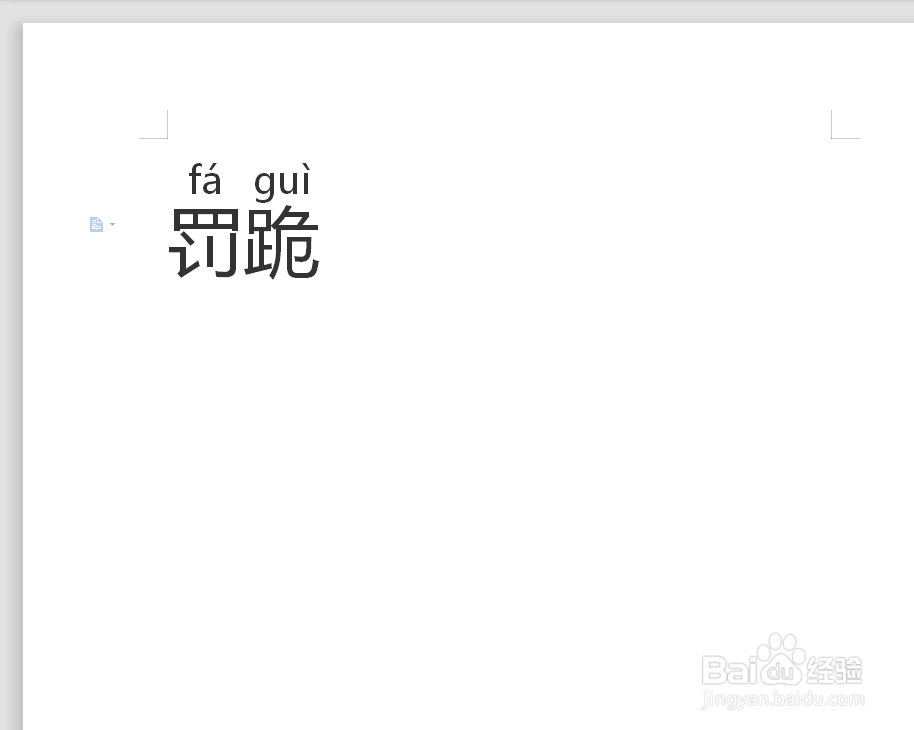 罚跪的拼音怎么拼写