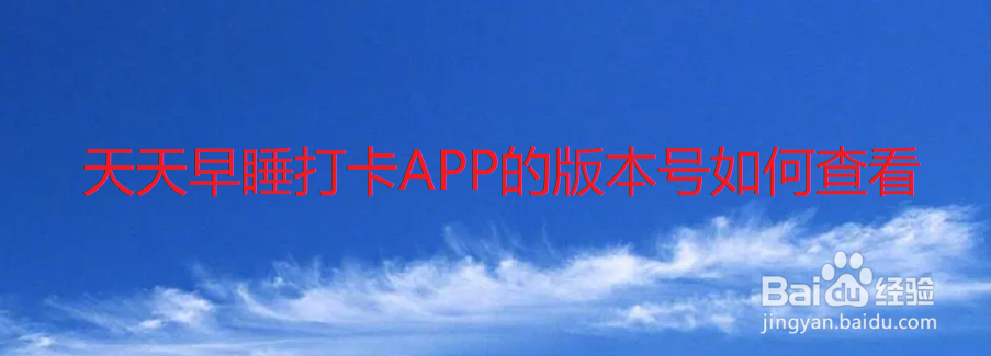 天天早睡打卡APP的版本号如何查看
