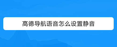 高德导航语音怎么设置静音