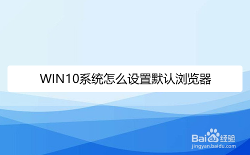 WIN10系统怎么设置默认浏览器