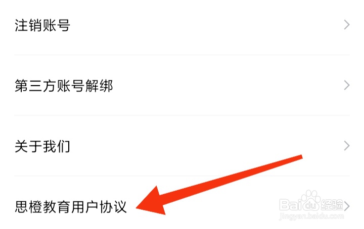 如何查看一笑而过思橙教育用户协议
