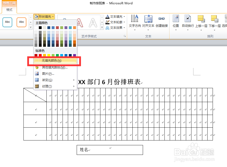 Word如何制作排班表