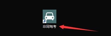 如何设置非同驾考仿真考试记录错题