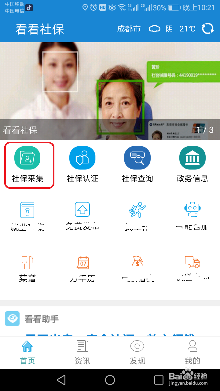 如何通过看看社保进行人脸采集?