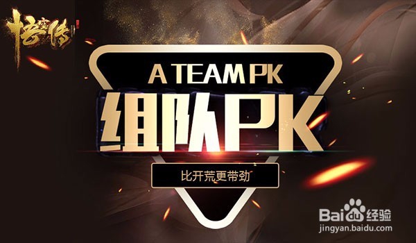 悟空传多人组队PK攻略
