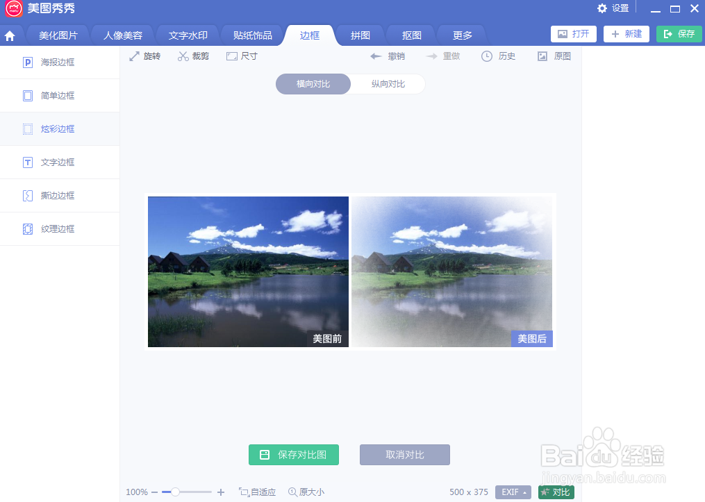 美图秀秀中给图片添加纹理边框