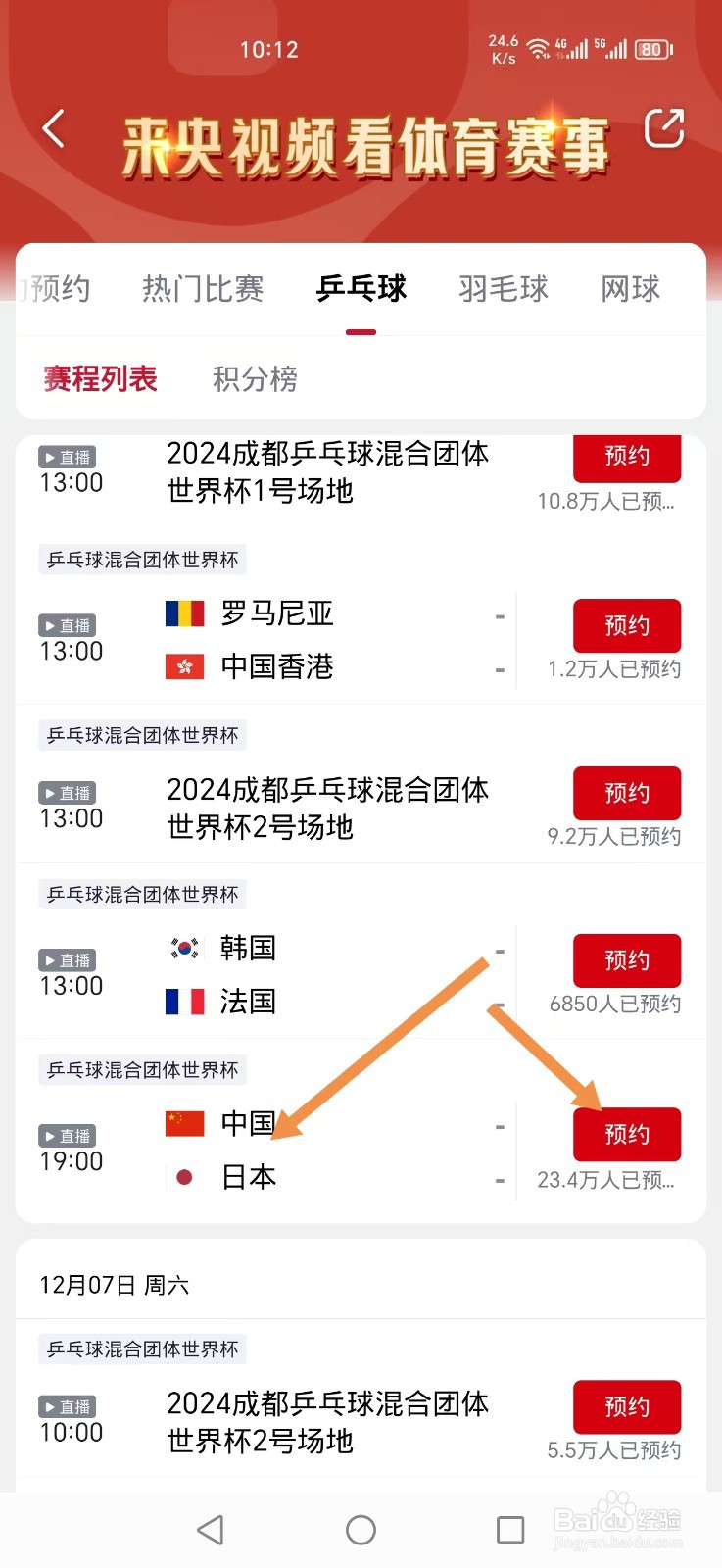 央视频如何预约观看中国VS日本乒乓球混团直播