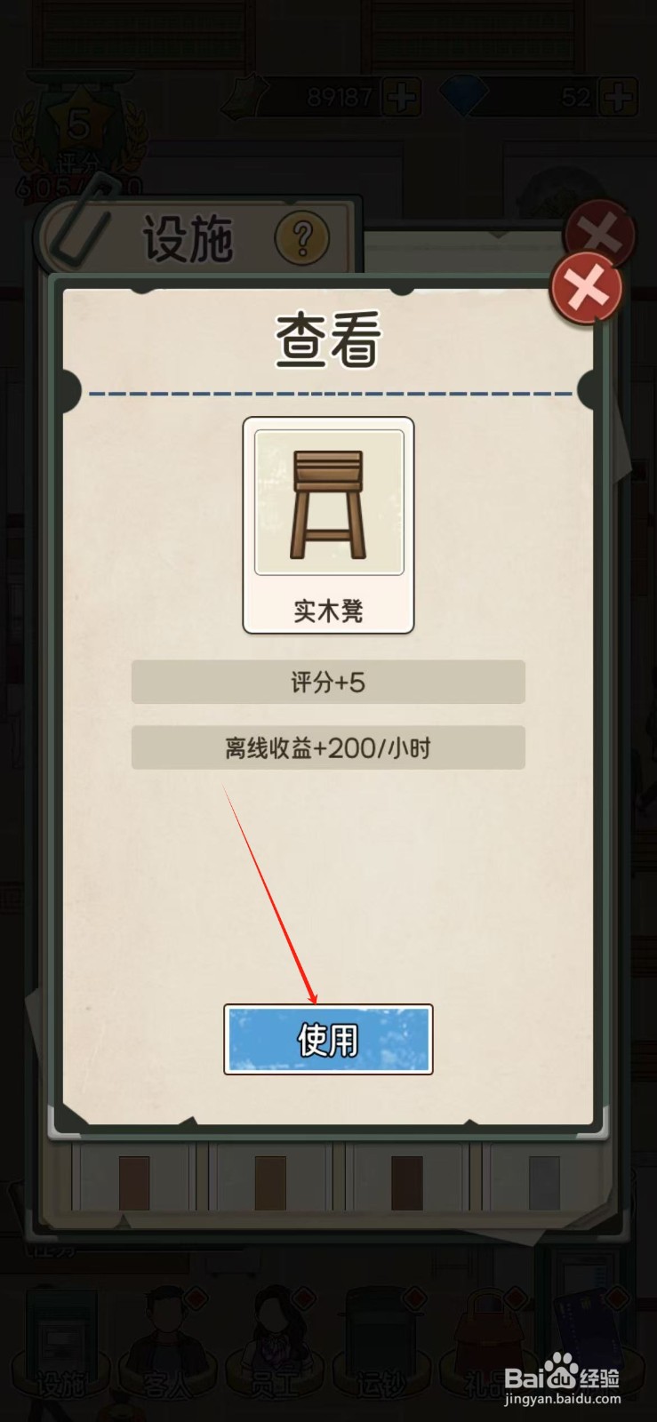 我的亿万富翁之路怎么摆放实木凳