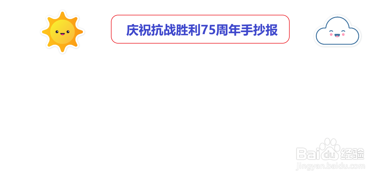 庆祝抗战胜利75周年手抄报