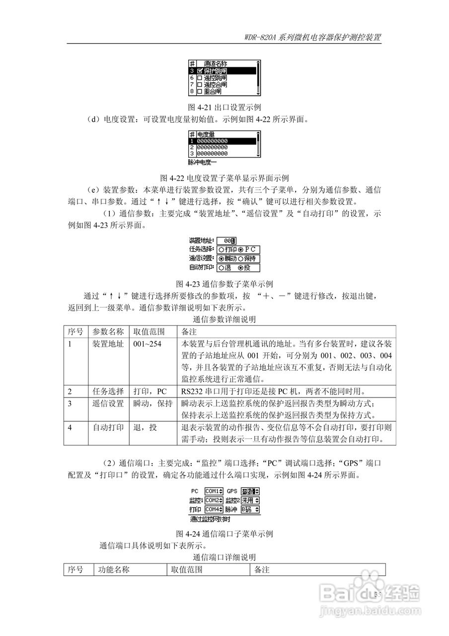WDR-820A微机电容器保护测控装置技术及使用说明书:[4]