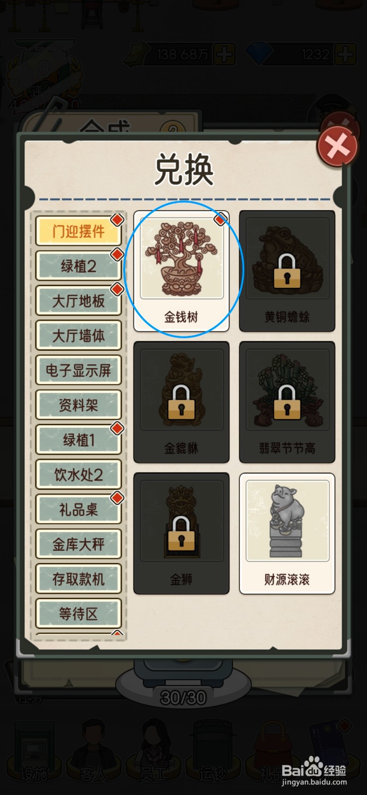 我的亿万富翁之路门迎摆件怎么更换成金钱树