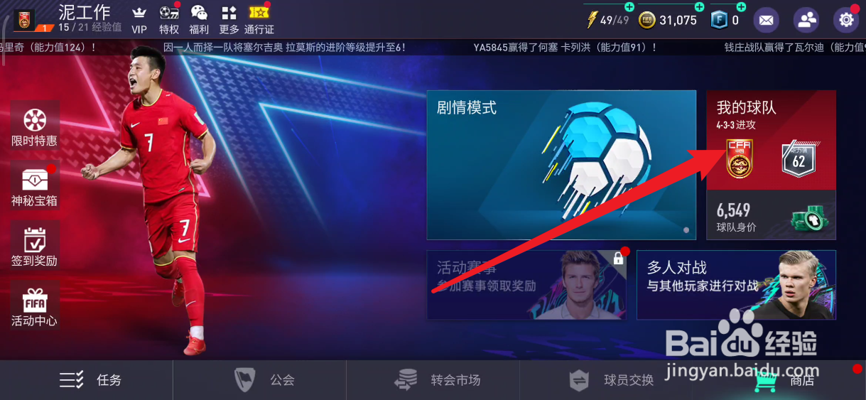 FIFA足球世界如何给球员进行训练