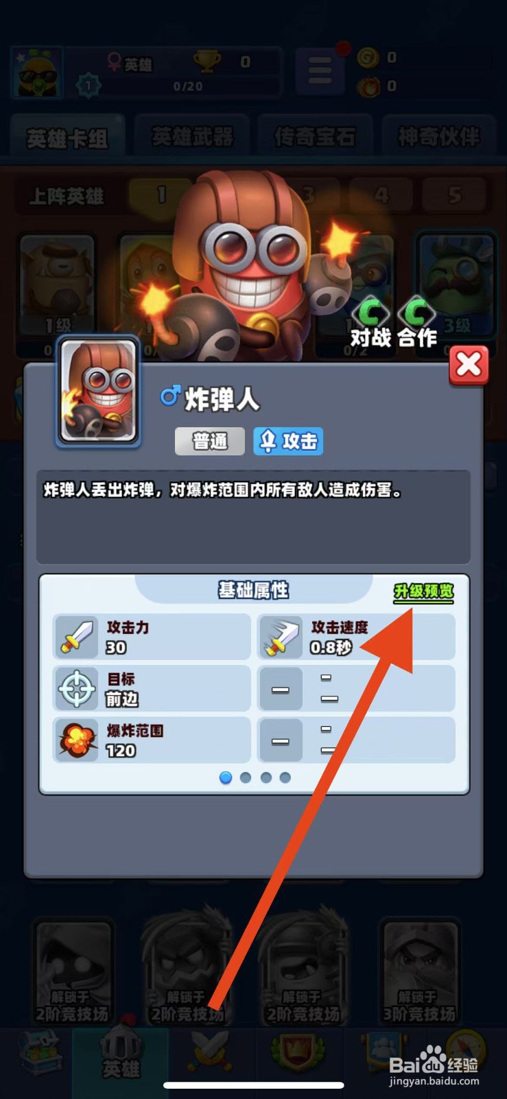 土豆英雄如何查看炸弹人的升级预览？