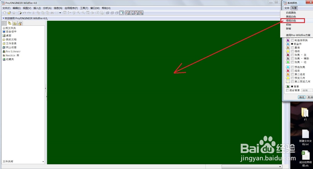 PRO/E设置画图区域背景颜色