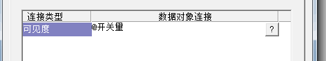 MCGS指示灯制作及数据绑定教学