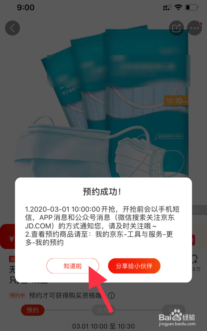 京东怎么预约购买口罩？