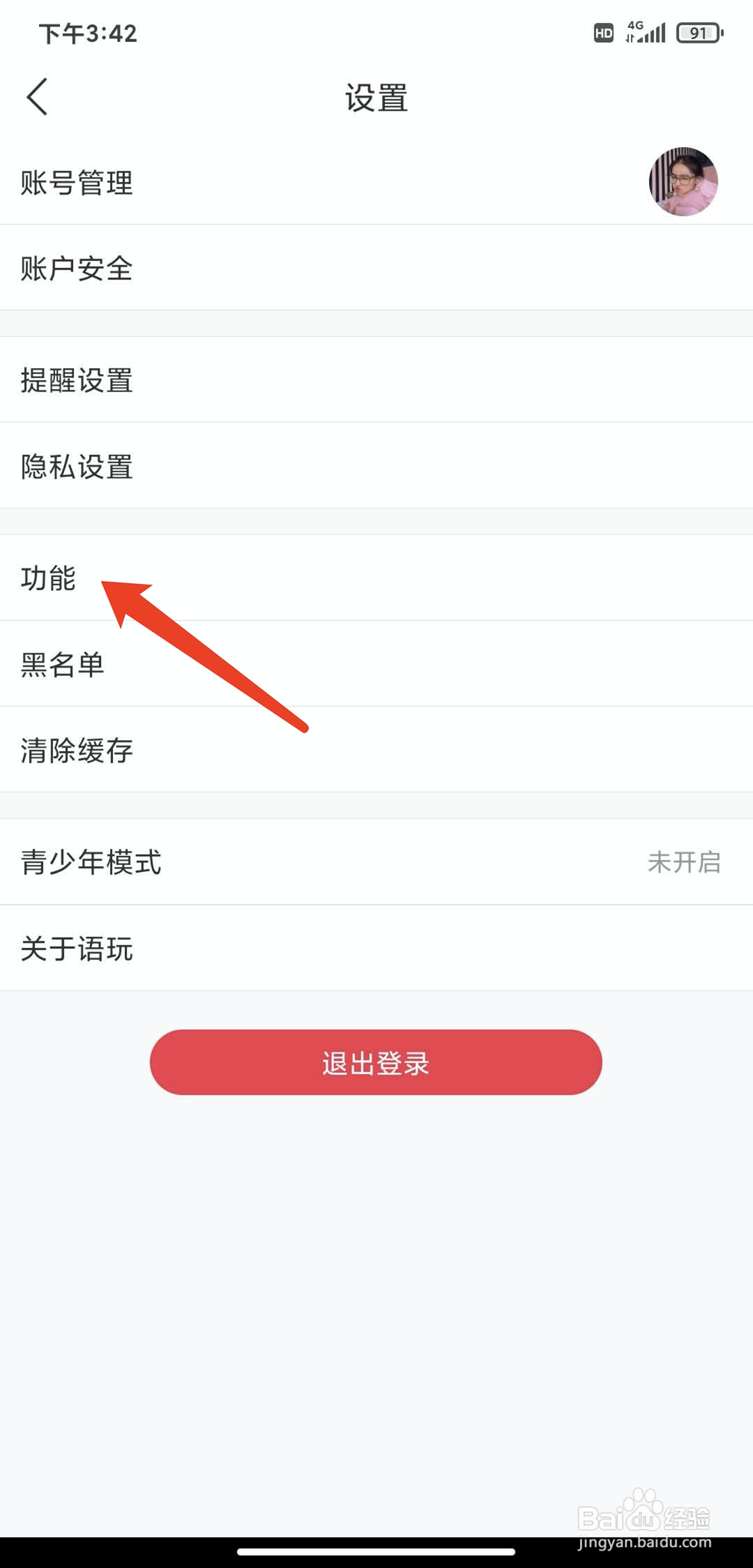 手机语玩app怎样关闭房间弹幕显示功能