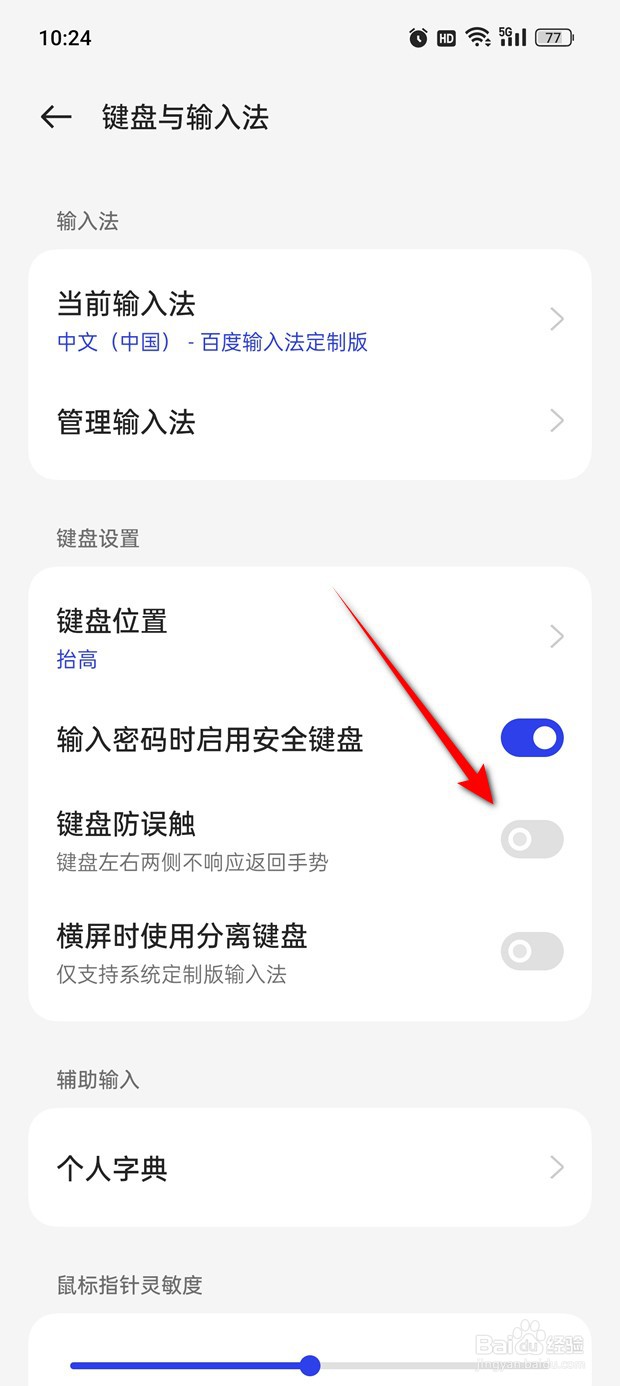 一加Ace 2V键盘防误触功能怎么开启与关闭
