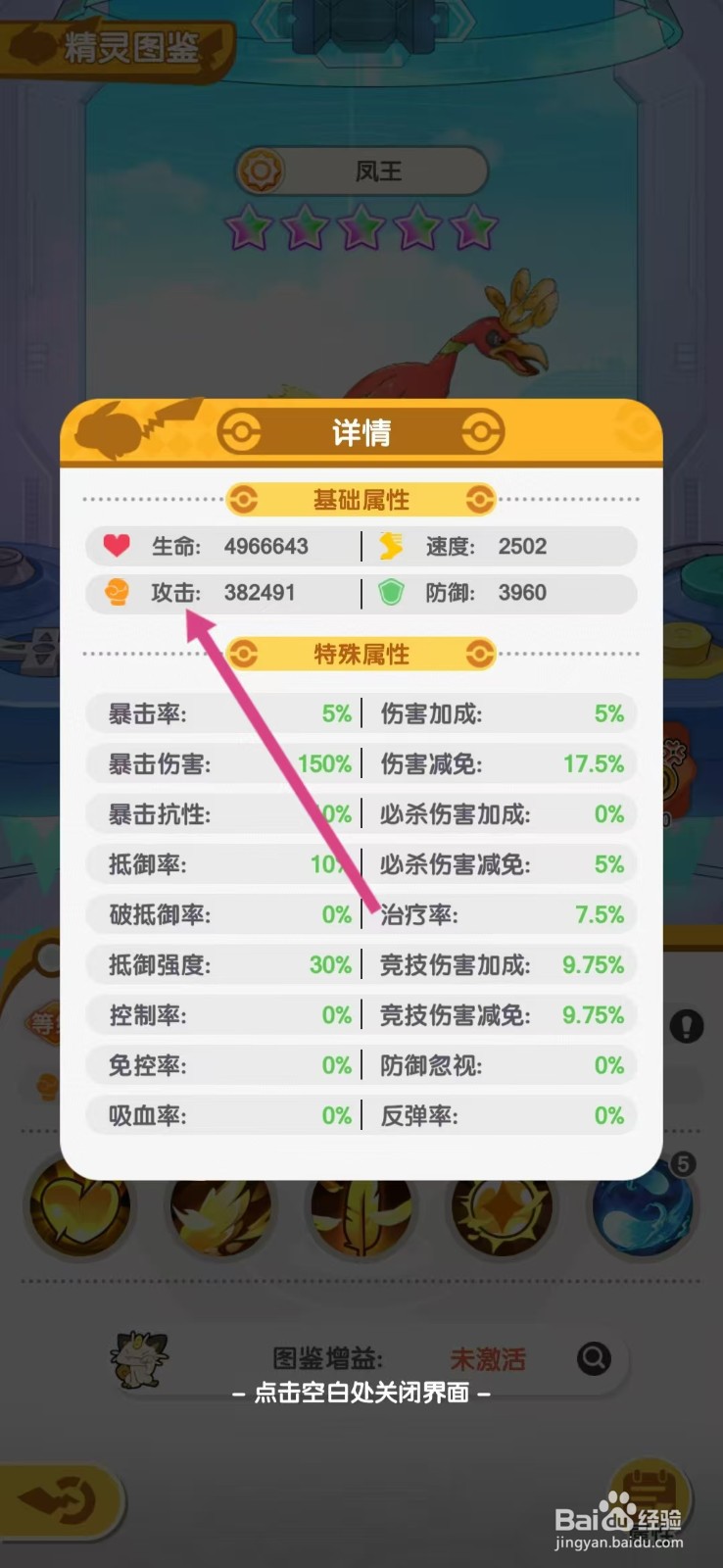 口袋王牌怎么查看凤王的【攻击】