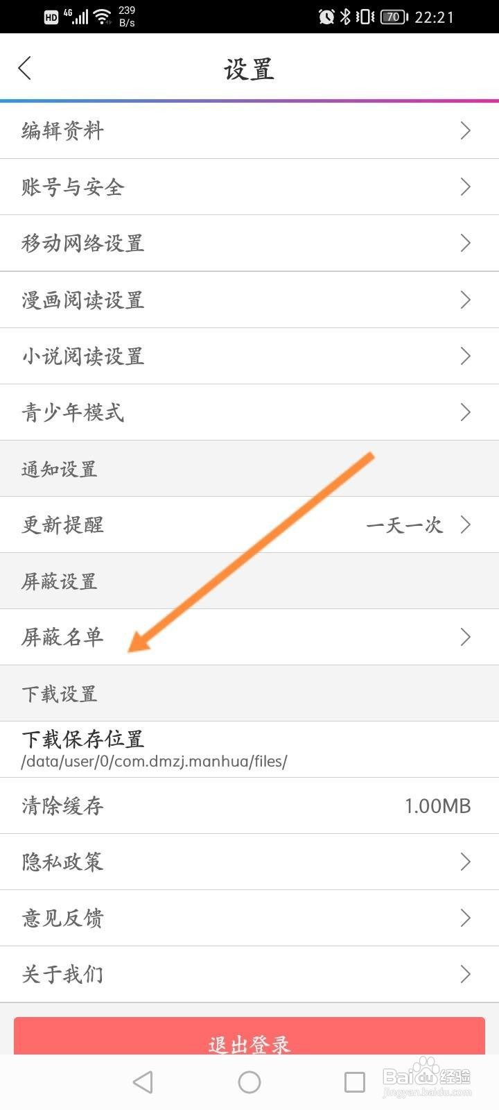 动漫之家软件中怎么查看屏蔽名单？