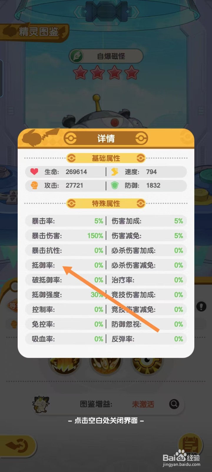 口袋王牌怎样查看自爆磁怪的【抵御率】