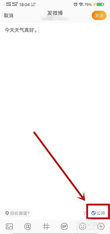 发布微博时如何设置分享范围