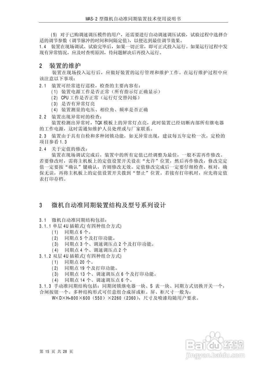 MAS-2型微机自动准同期装置技术使用说明书:[2]