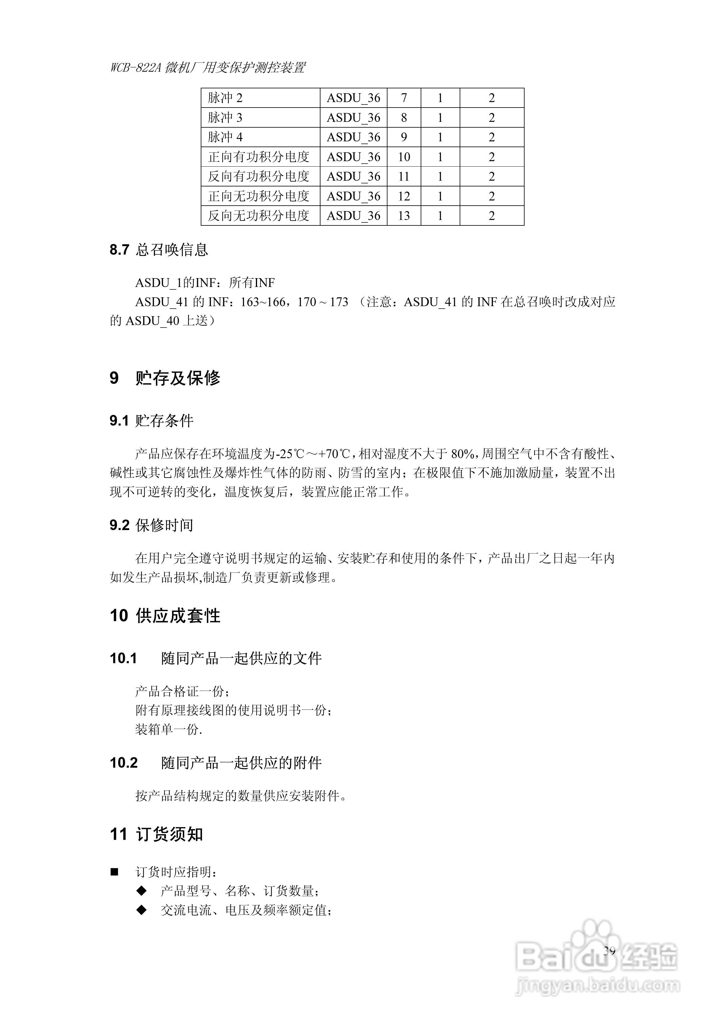 WCB-822A微机厂用变保护测控装置技术及使用说明书:[5]
