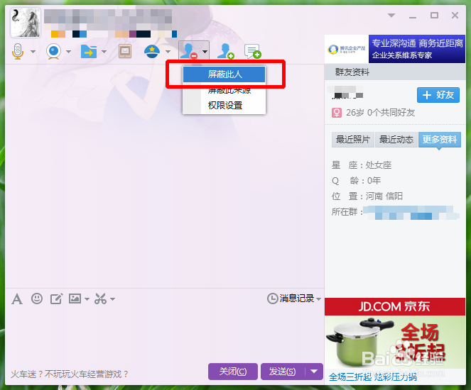 怎么屏蔽Q群某些人的临时聊天