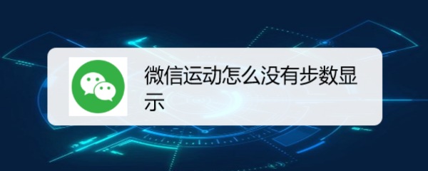 <b>微信运动怎么没有步数显示</b>