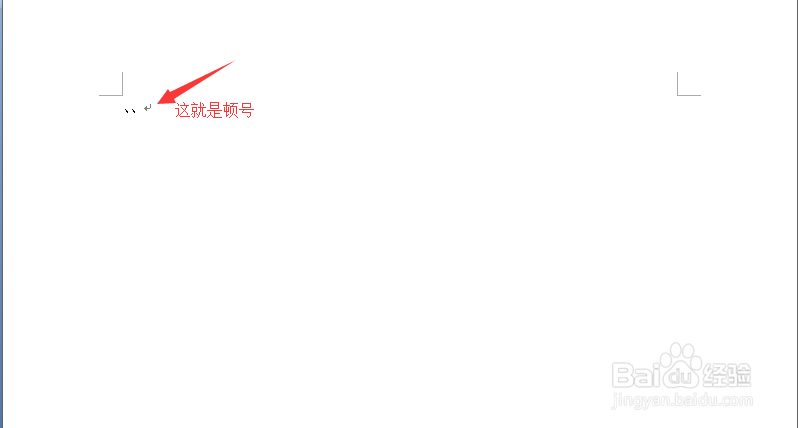 Word中怎样输入顿号？