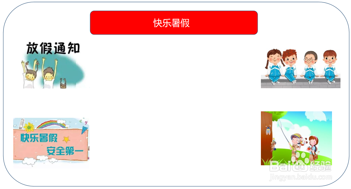 关于快乐暑假的手抄报