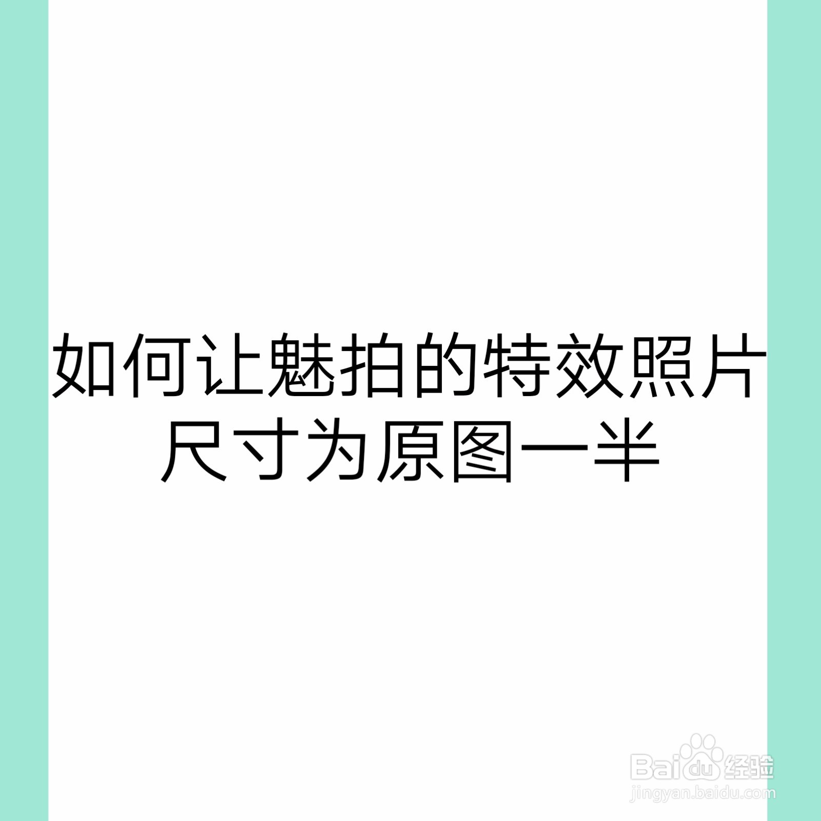 如何让魅拍的特效照片尺寸为原图一半