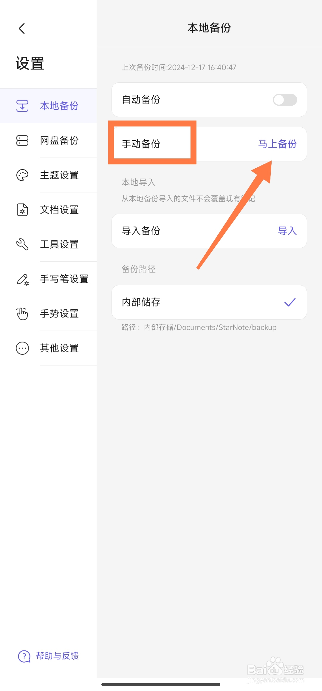 《StarNote笔记》怎么进行本地手动备份
