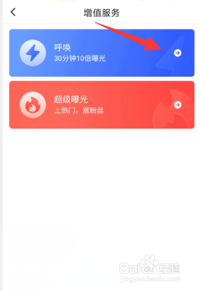 Blued如何开启呼唤的增值服务