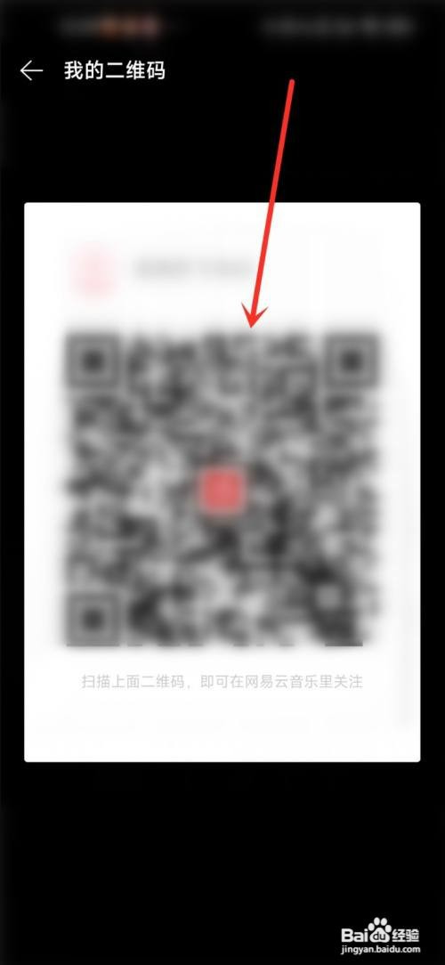 网易云音乐如何才能查看自己的二维码