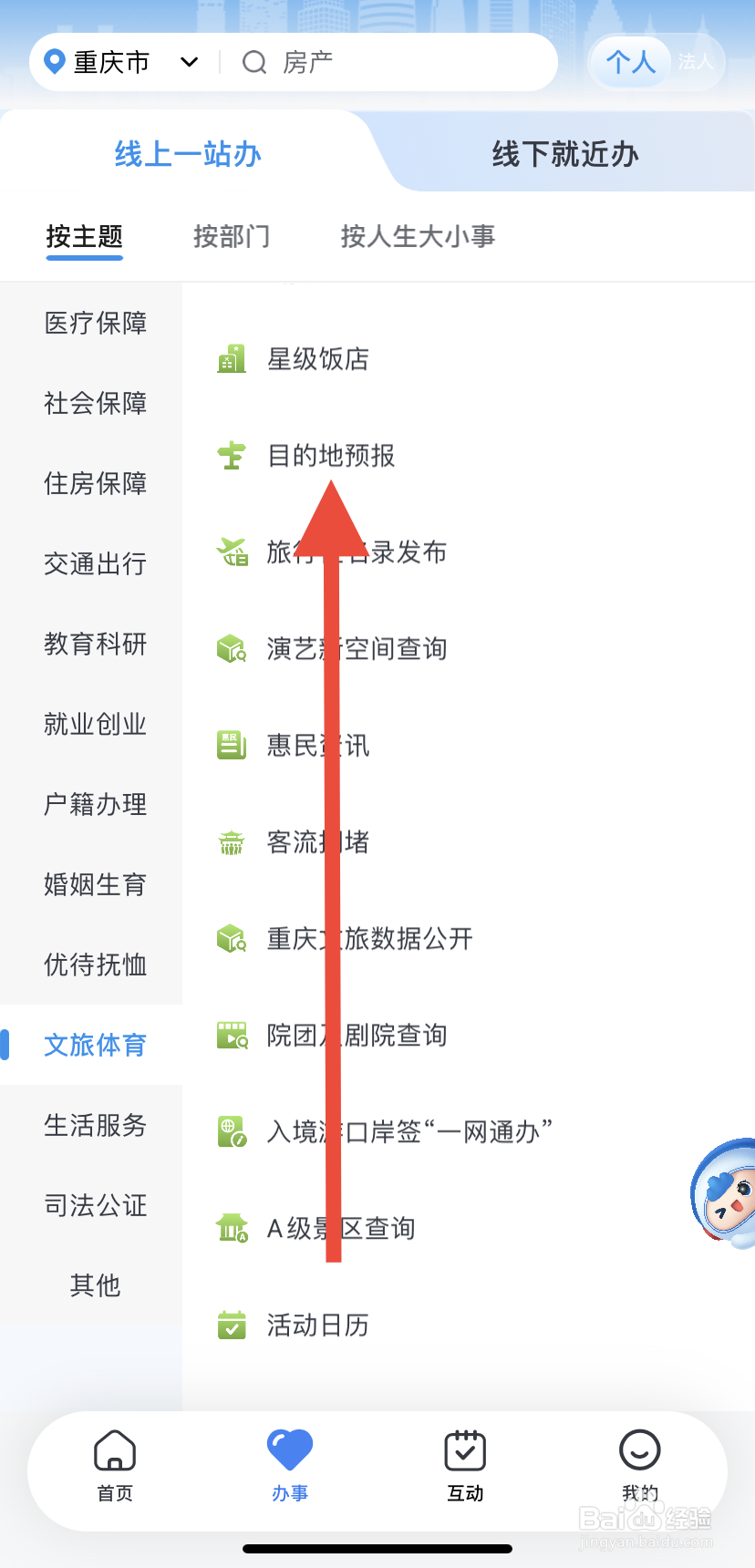 如何在渝快办里找到目的地预报？