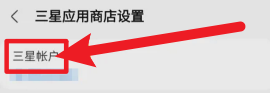 三星应用商店怎么退出三星帐号