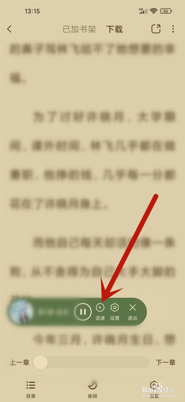 绿豆免费小说app听书语速怎么调