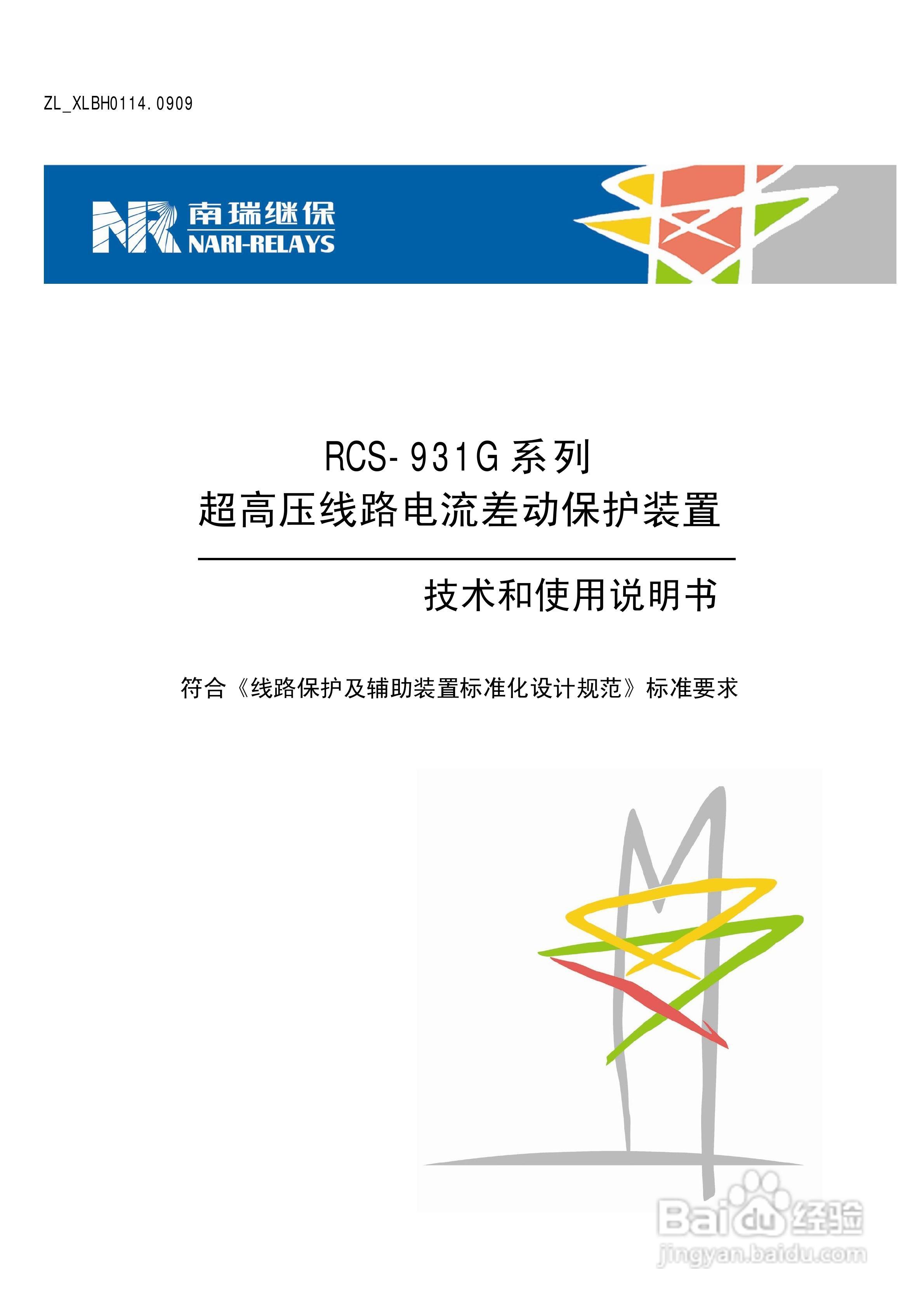 RCS-931G系列超高压线路电流差动保护装置技术和使用说:[1]