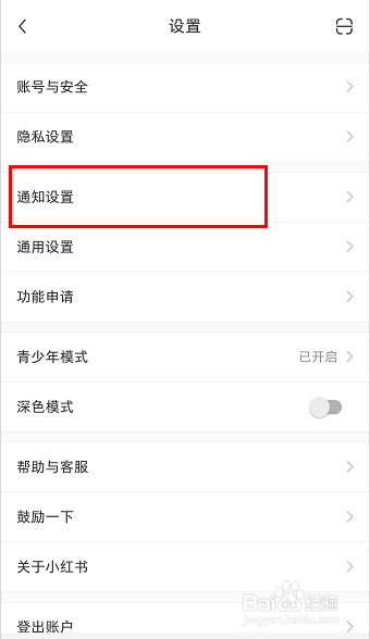 怎么开启小红书APP的消息通知