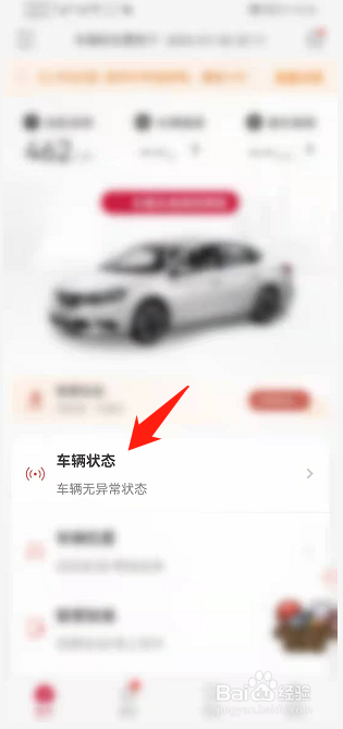 日产智联APP如何查看车辆状态？