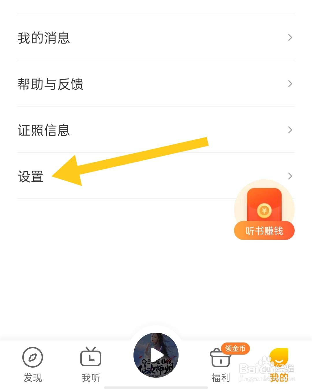 在哪里关闭得间畅听签到提醒