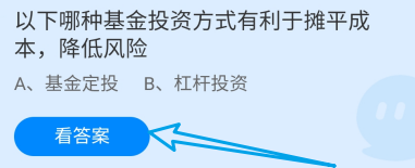 蚂蚁庄园答案哪种基金投资利于摊平成本降低风险